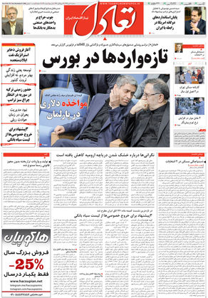 روزنامه اقتصادی تعادل - سهشنبه ۷ دی ۱۳۹۵
