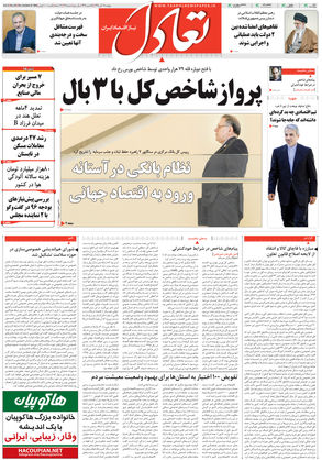 روزنامه اقتصادی تعادل - پنجشنبه ۶ آبان ۱۳۹۵