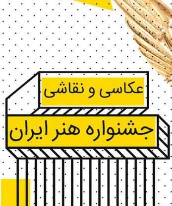 برگزیدگان جشنواره سالانه هنر ایران