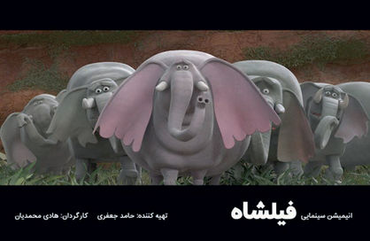 «فیلشاه» تجربه‌ای جذاب در تولید انیمیشن