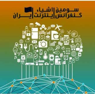 کنفرانس تخصصی اینترنت اشیا ایران آغاز به ‌کار کرد