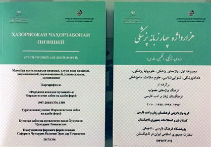 انتشار «هزار واژه پزشکی» در تاجیکستان