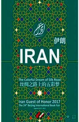 برنامه‌های ایران در نمایشگاه کتاب پکن