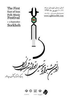 اولین جشنواره موسیقی اقوام شرق ایران
