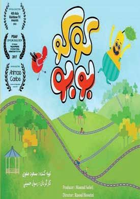 انیمیشن «کوکو بوبو» در ۲ جشنواره در آسیا و کاراییب
