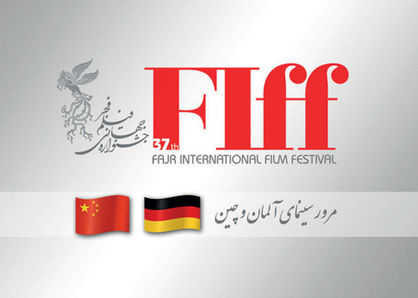 مرور سینمای آلمان و چین در جشنواره جهانی فیلم فجر
