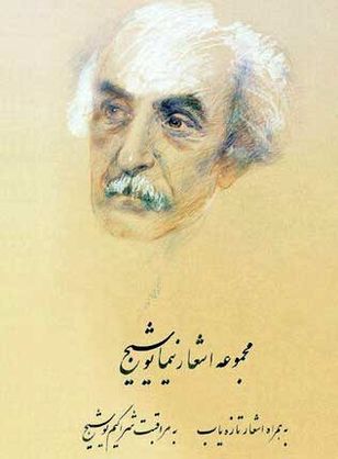 مجموعه اشعار نیما یوشیج به ‌همراه دستخط شاعر