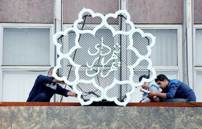 فصل اصلاح ساختار شهرداری تهران