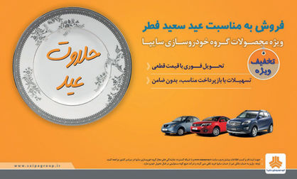 فروش ویژه محصولات گروه خودروسازی سایپا
به مناسبت عید سعید فطر