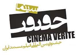 یک هفته مهلت برای شرکت در جشنواره «سینماحقیقت»