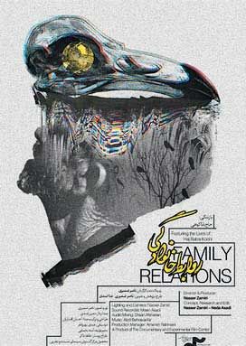 نمایش روابط خانوادگی در جشنواره فیلم حقیقت