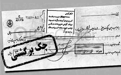 سهم 55 درصدی تهران از مبلغ وصولی و  برگشتی چک‌ها