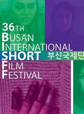 نمایش آثار فیلمسازان زن ایرانی در جشنواره «بوسان»