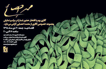 افتتاح نمایشگاه محمد احصایی