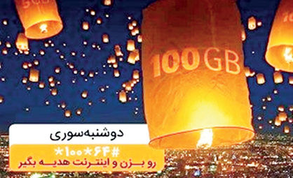 تا ۱۰۰گیگ اینترنت در «دوشنبه سوری» دی ماه همراه اول