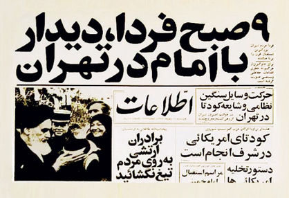 دیدار نویسندگان روزنامه اطلاعات با امام خمینی‌(ره)