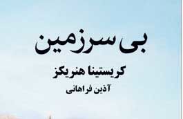 «بی‌سرزمین» به ایران رسید