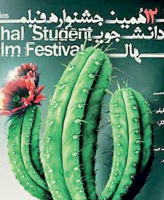 اعلام برند گان جشنواره فیلم کوتاه دانشجویی «نهال»