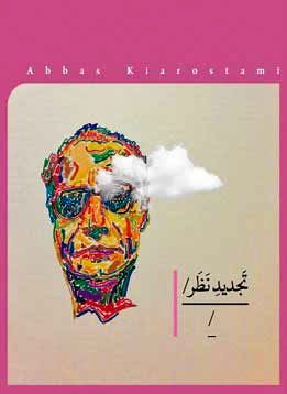 «تجدیدنظر» پرونده پزشکی عباس کیارستمی در تئاتر