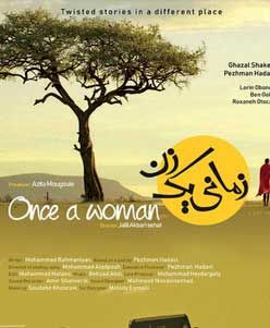 نمایش فیلم زمانی یک زن در تونس