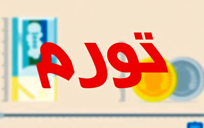 17درصد فاصله تورم نقطهای بین استانها