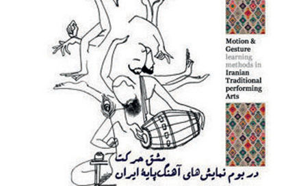 برگزاری کارگاه مشق حرکت در آیین‌های نمایشی ایران