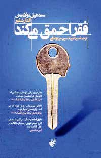 درباره کتاب «فقر احمق میکند»