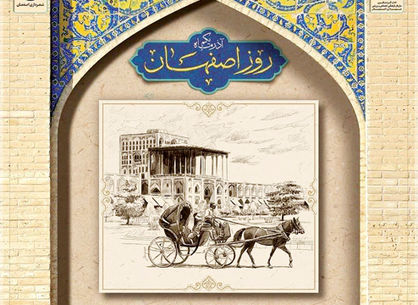 جشنی به رنگ اصفهان