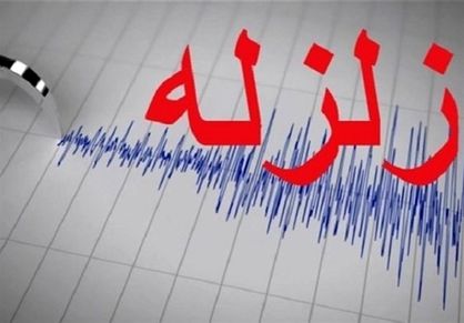 زلزله ۵.۵ ریشتری استان فارس را لرزاند