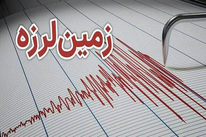 زلزله ۴.۴ ریشتری سیستان و بلوچستان لرزاند