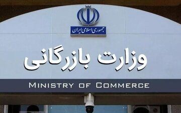 کلیات لایحه دو فوریتی تشکیل وزارت بازرگانی تصویب شد