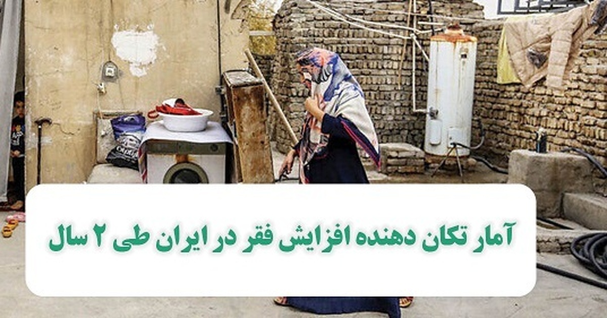 آماری تکان‌دهنده از افزایش فقر در ایران طی ۲ سال به ۸ میلیون نفر