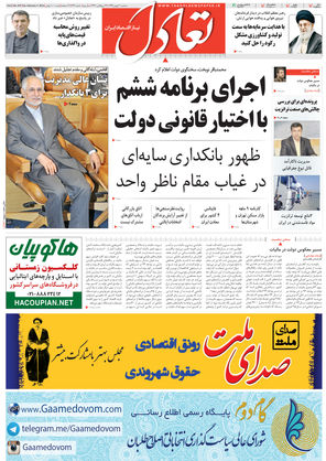 روزنامه اقتصادی تعادل - سهشنبه ۲۰ بهمن ۱۳۹۴