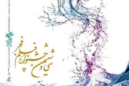 پیشفروش بلیتهای جشنواره فیلم فجر از 30 دیماه