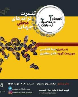 آوای «ترانههای محلی جهان» در ارسباران