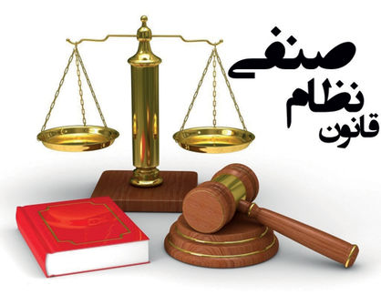خلأهای قانون نظام صنفی