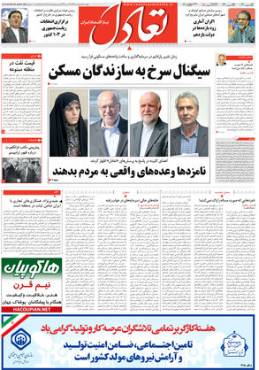 روزنامه اقتصادی تعادل - پنجشنبه ۷ اردیبهشت ۱۳۹۶