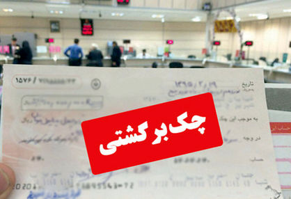 هشدار بانک مرکزی به صادرکنندگان چک بلامحل