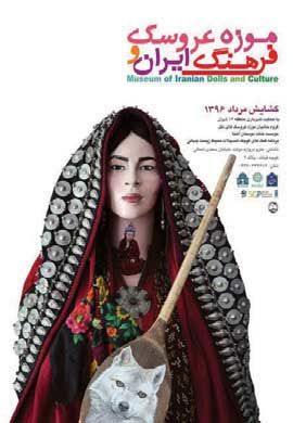 عروسک‌های ایرانی به موزه رسیدند