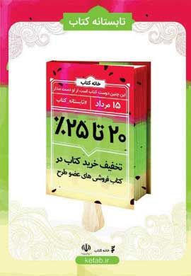 فروش 10 میلیاردی کتاب در تابستانه کتاب