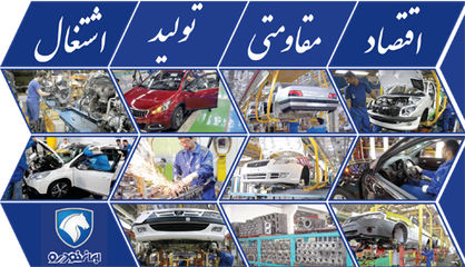 ایرانخودرو در مسیر تحقق اهداف اقتصاد مقاومتی، تولید و اشتغال