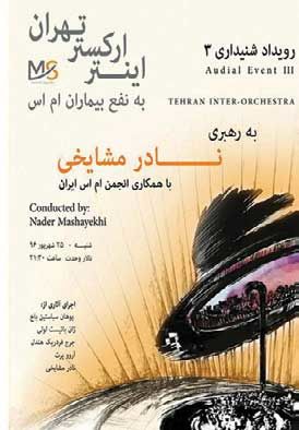رویدادی بهنفع «اماس»