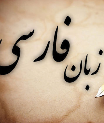 تشکیل پیکره زبانآموز فارسی در دانشگاه بلگراد