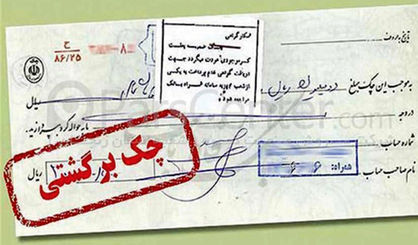 56درصد مبلغ چک برگشتی در تهران