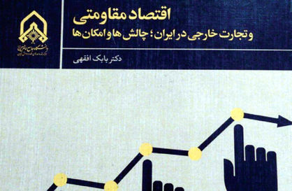 اقتصاد مقاومتی و تجارت خارجی در ایران