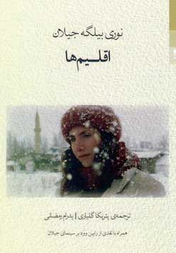 مینیمالی به نام «اقلیم»
