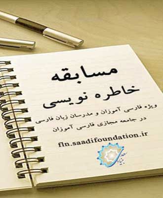 خاطرهنویسی گردشگران خارجی به زبان فارسی