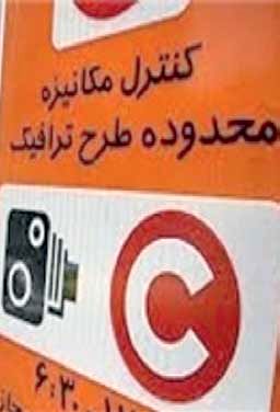 تکذیب تخفیف ۴۰ درصدی در طرح ترافیک
