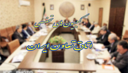 برنامه کمیسیونهای اتاق تعاون
برای هفته آینده اعلام شد