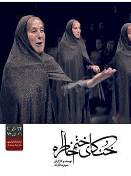 دو اجرای ویژه برای نمایش «خنکای ختم خاطره»